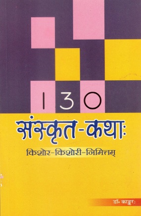 130 संस्कृत-कथाः | 130 Sanskrit-Katha